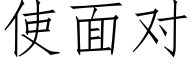 使面对 (仿宋矢量字库)