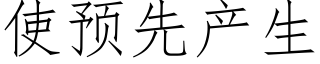 使预先产生 (仿宋矢量字库)