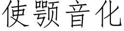 使颚音化 (仿宋矢量字庫)