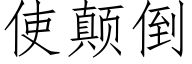 使颠倒 (仿宋矢量字庫)