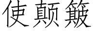 使颠簸 (仿宋矢量字库)