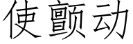 使颤动 (仿宋矢量字库)