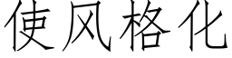 使风格化 (仿宋矢量字库)