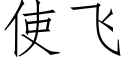 使飛 (仿宋矢量字庫)