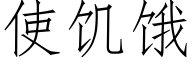 使饑餓 (仿宋矢量字庫)