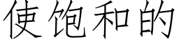 使飽和的 (仿宋矢量字庫)