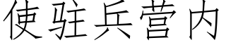 使驻兵营内 (仿宋矢量字库)