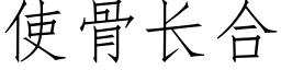 使骨长合 (仿宋矢量字库)