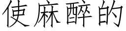 使麻醉的 (仿宋矢量字库)