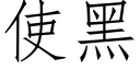 使黑 (仿宋矢量字库)