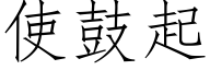 使鼓起 (仿宋矢量字库)