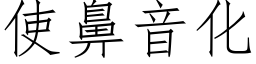 使鼻音化 (仿宋矢量字库)