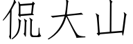 侃大山 (仿宋矢量字库)