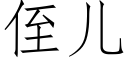 侄儿 (仿宋矢量字库)