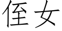 侄女 (仿宋矢量字庫)