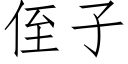 侄子 (仿宋矢量字库)