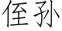 侄孫 (仿宋矢量字庫)