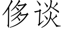 侈谈 (仿宋矢量字库)