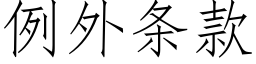 例外条款 (仿宋矢量字库)