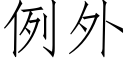 例外 (仿宋矢量字库)