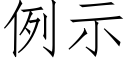 例示 (仿宋矢量字库)