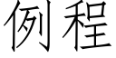 例程 (仿宋矢量字庫)