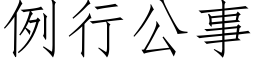 例行公事 (仿宋矢量字库)