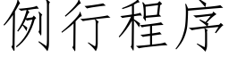 例行程序 (仿宋矢量字库)