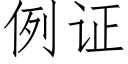 例证 (仿宋矢量字库)