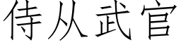 侍从武官 (仿宋矢量字库)