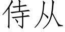 侍从 (仿宋矢量字库)