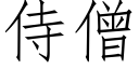 侍僧 (仿宋矢量字庫)