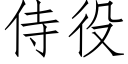 侍役 (仿宋矢量字庫)