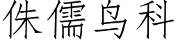 侏儒鳥科 (仿宋矢量字庫)