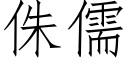 侏儒 (仿宋矢量字庫)