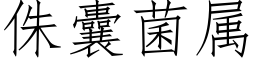 侏囊菌屬 (仿宋矢量字庫)