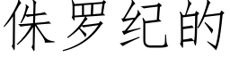 侏羅紀的 (仿宋矢量字庫)