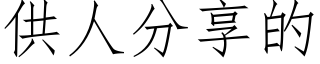 供人分享的 (仿宋矢量字庫)