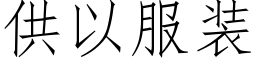 供以服裝 (仿宋矢量字庫)