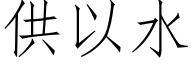 供以水 (仿宋矢量字庫)