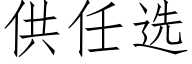 供任選 (仿宋矢量字庫)