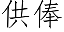 供俸 (仿宋矢量字庫)