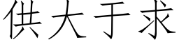 供大于求 (仿宋矢量字庫)