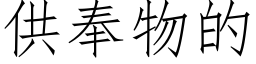 供奉物的 (仿宋矢量字库)