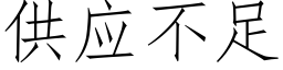 供應不足 (仿宋矢量字庫)