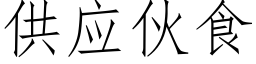 供应伙食 (仿宋矢量字库)