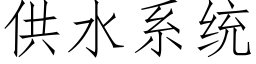 供水系統 (仿宋矢量字庫)