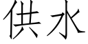 供水 (仿宋矢量字庫)