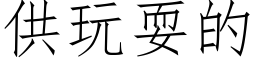 供玩耍的 (仿宋矢量字庫)