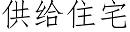 供给住宅 (仿宋矢量字库)